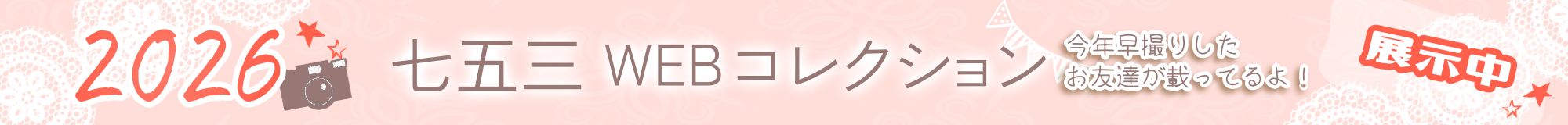 2026七五三WEBコレクション