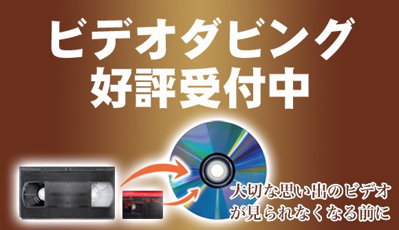 ビデオダビング好評受付中