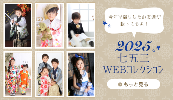 七五三webコレクションはこちら