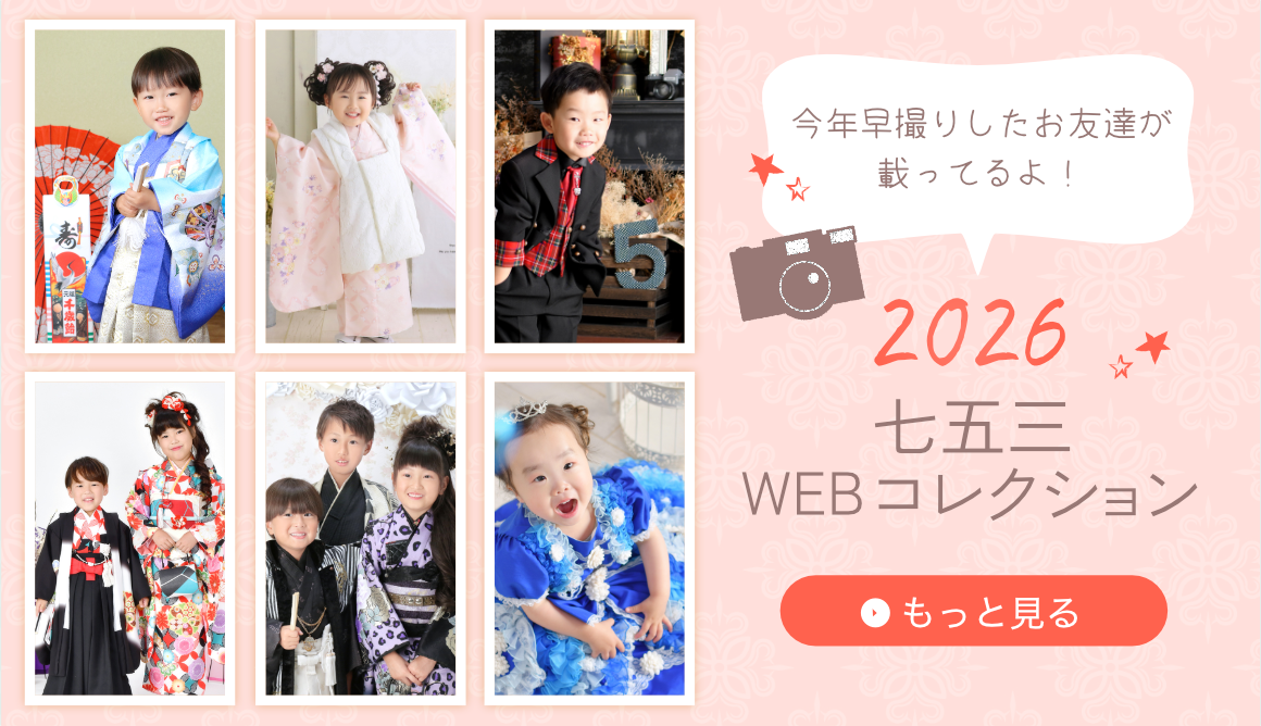 七五三webコレクションはこちら