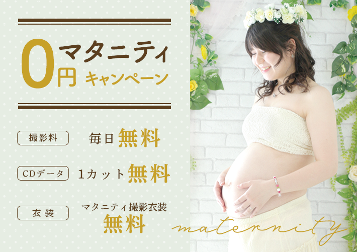 マタニティ