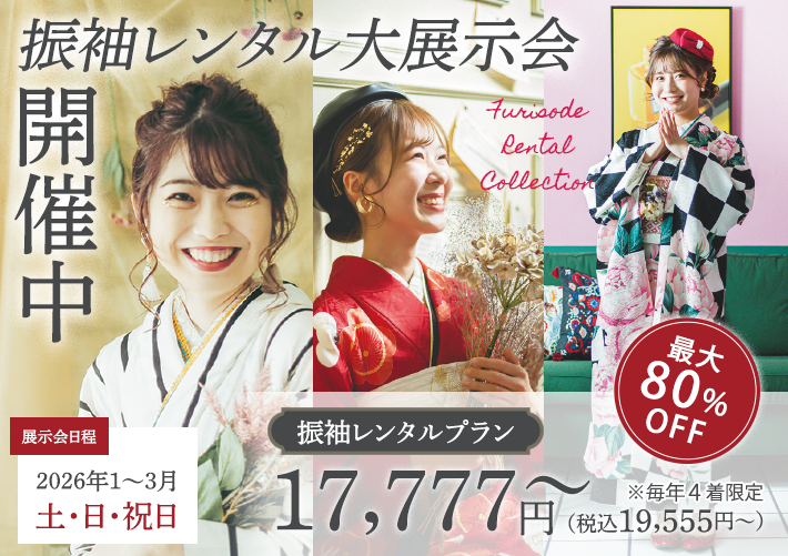 振袖展示会