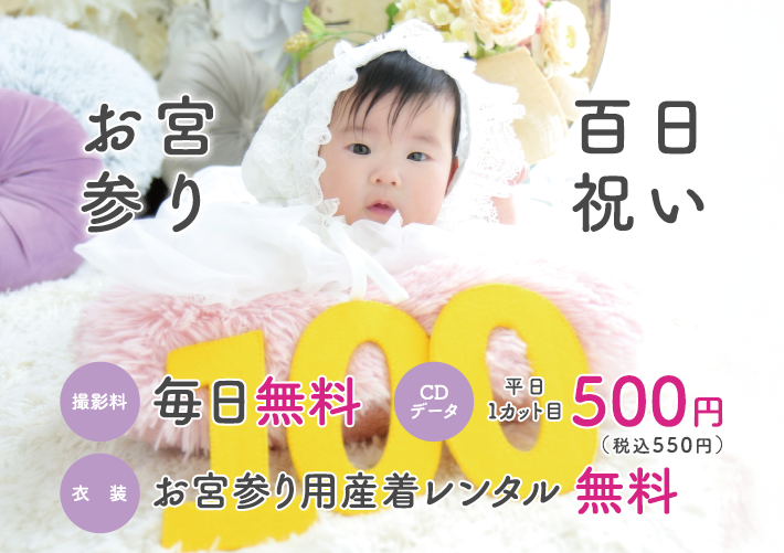 お宮参り・百日祝い